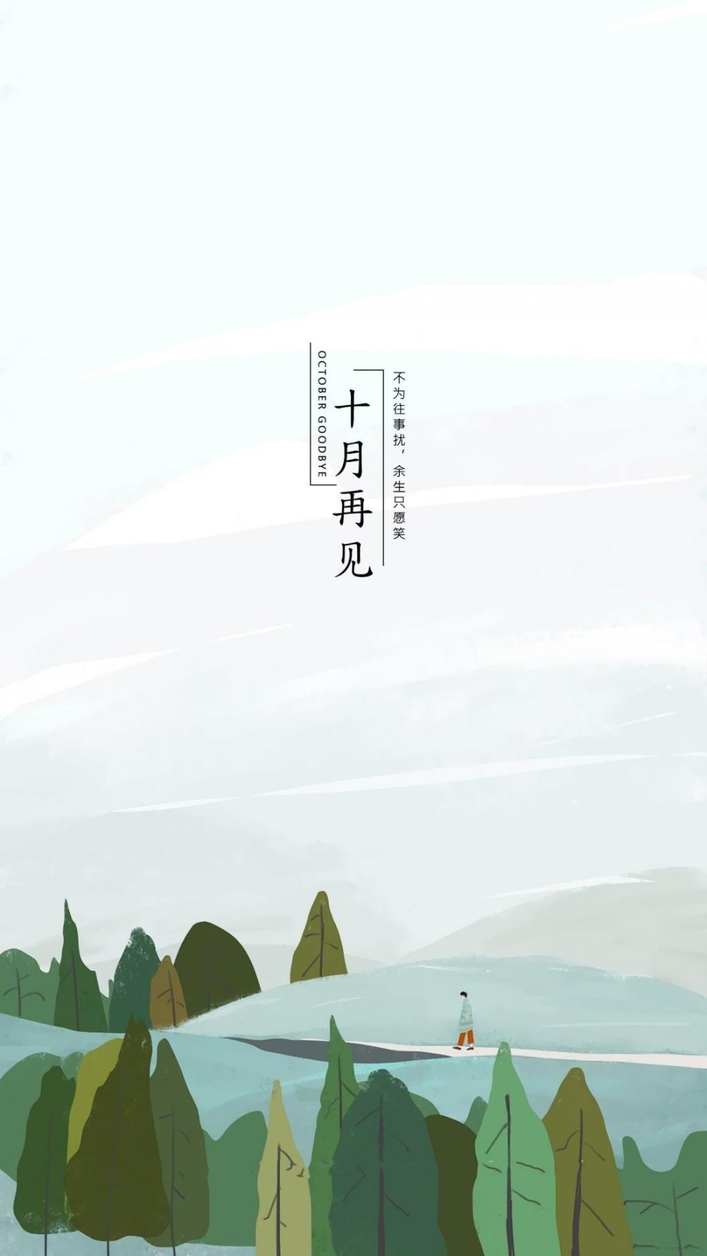 十月再见唯美清新手绘插画