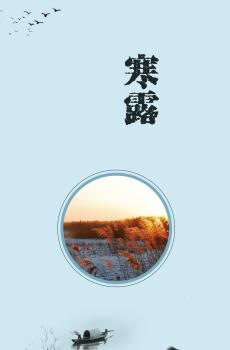 寒露：萧萧秋意，暖暖相思-3