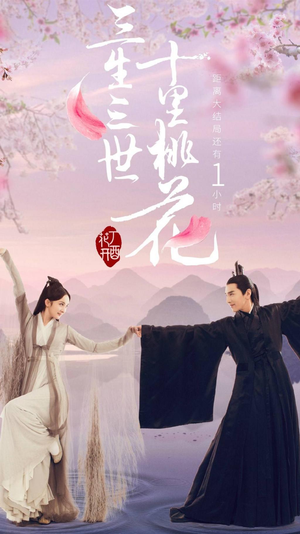 三生三世十里桃花倒数海报