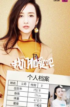 《我们相爱吧第三季》嘉宾海报-1