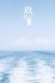 9月第一天你好适合发朋友圈的图片-2