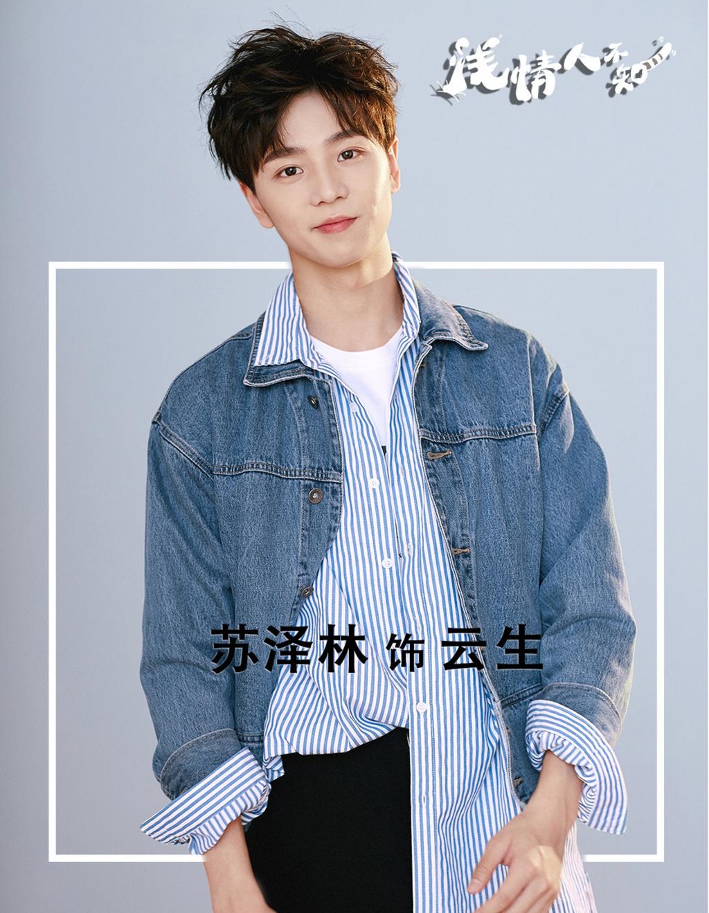 都市情感治愈偶像剧《浅情人不知》