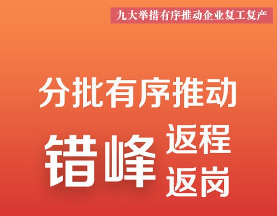 复工复产如何做到安全有序