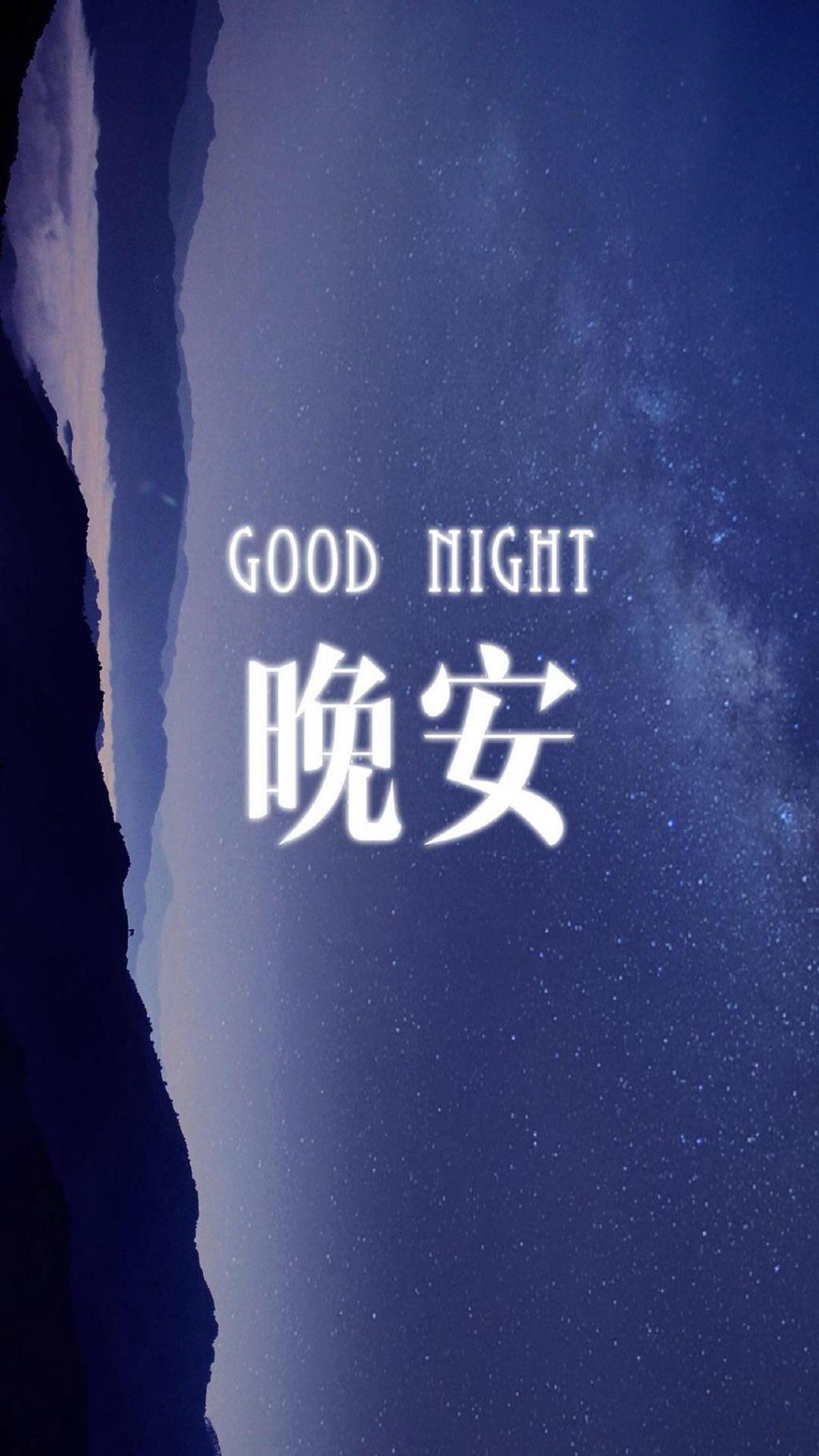 创意夜空晚安文字