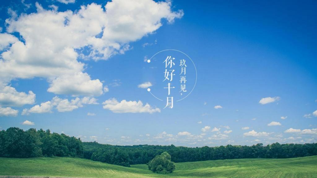 九月离去,十月将至唯美文案