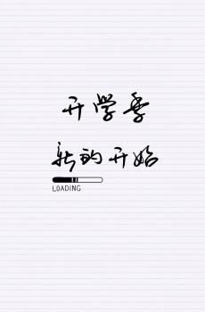 开学季来临了-2