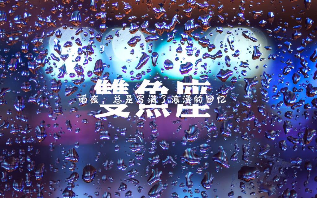 双鱼座带字伤感心语