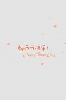 伟大的教师节-2
