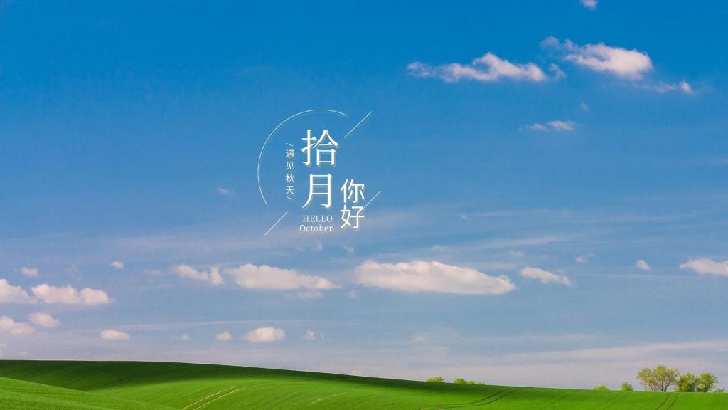 迎接十月的清新唯美蓝天风景配图