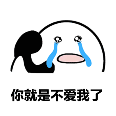 抖音神曲你不爱我了表情包