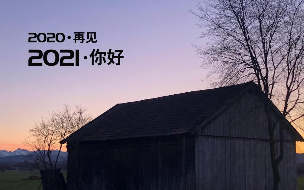 2020再见,2021你好