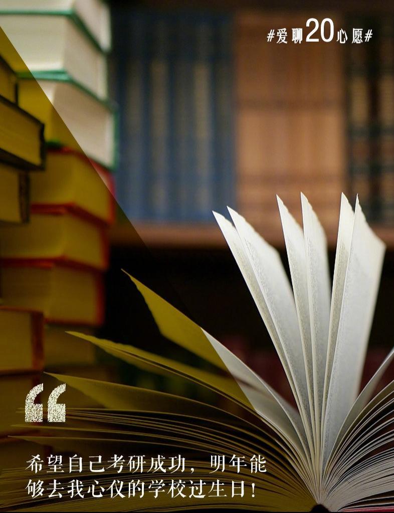 爱聊20心愿