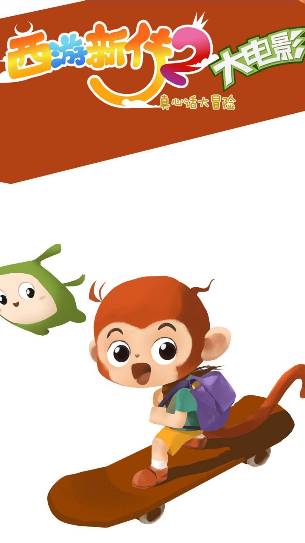 《西游新传2:真心话大冒险》手机壁纸