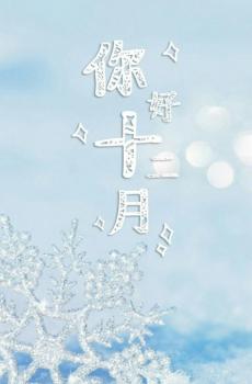 你好呀,十二月-1