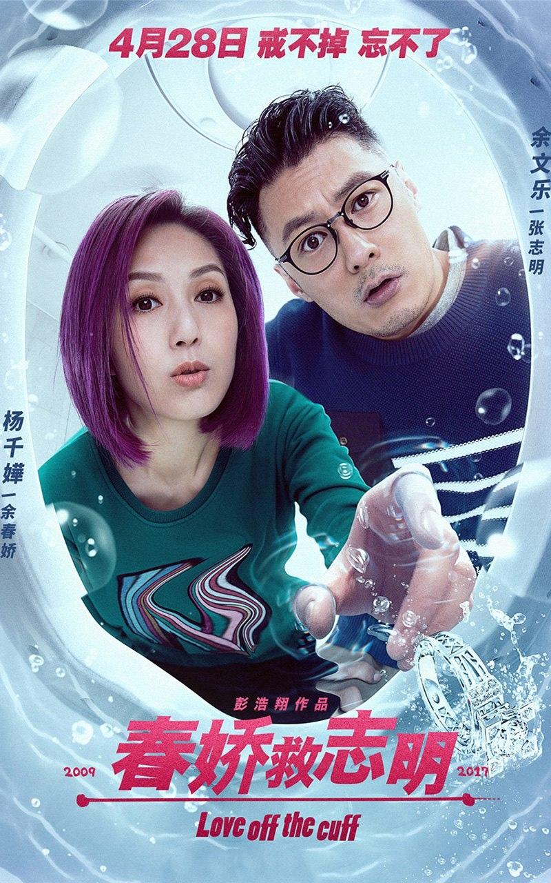 《春娇救志明》海报