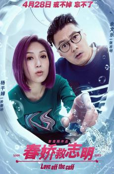 《春娇救志明》海报-2