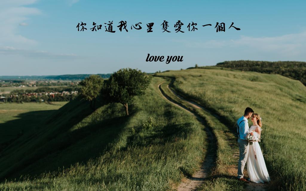 我这辈子只爱你浪漫爱情带字图片