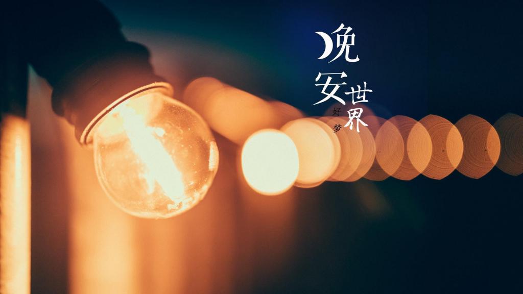 睡前一句励志晚安心语语录