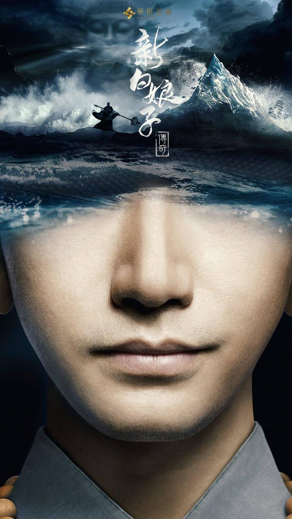 2016版新白娘子传奇宣传海报