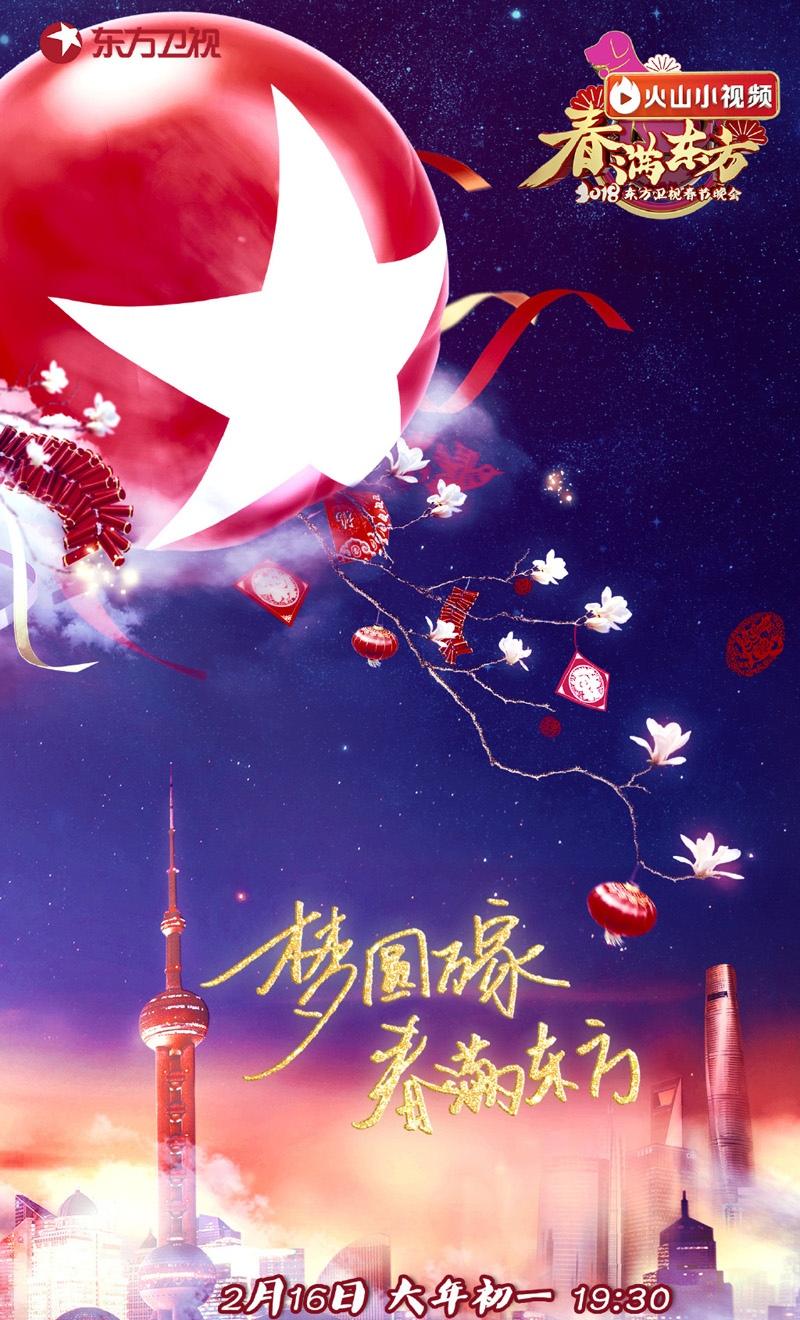 2018东方卫视春节晚会嘉宾海报