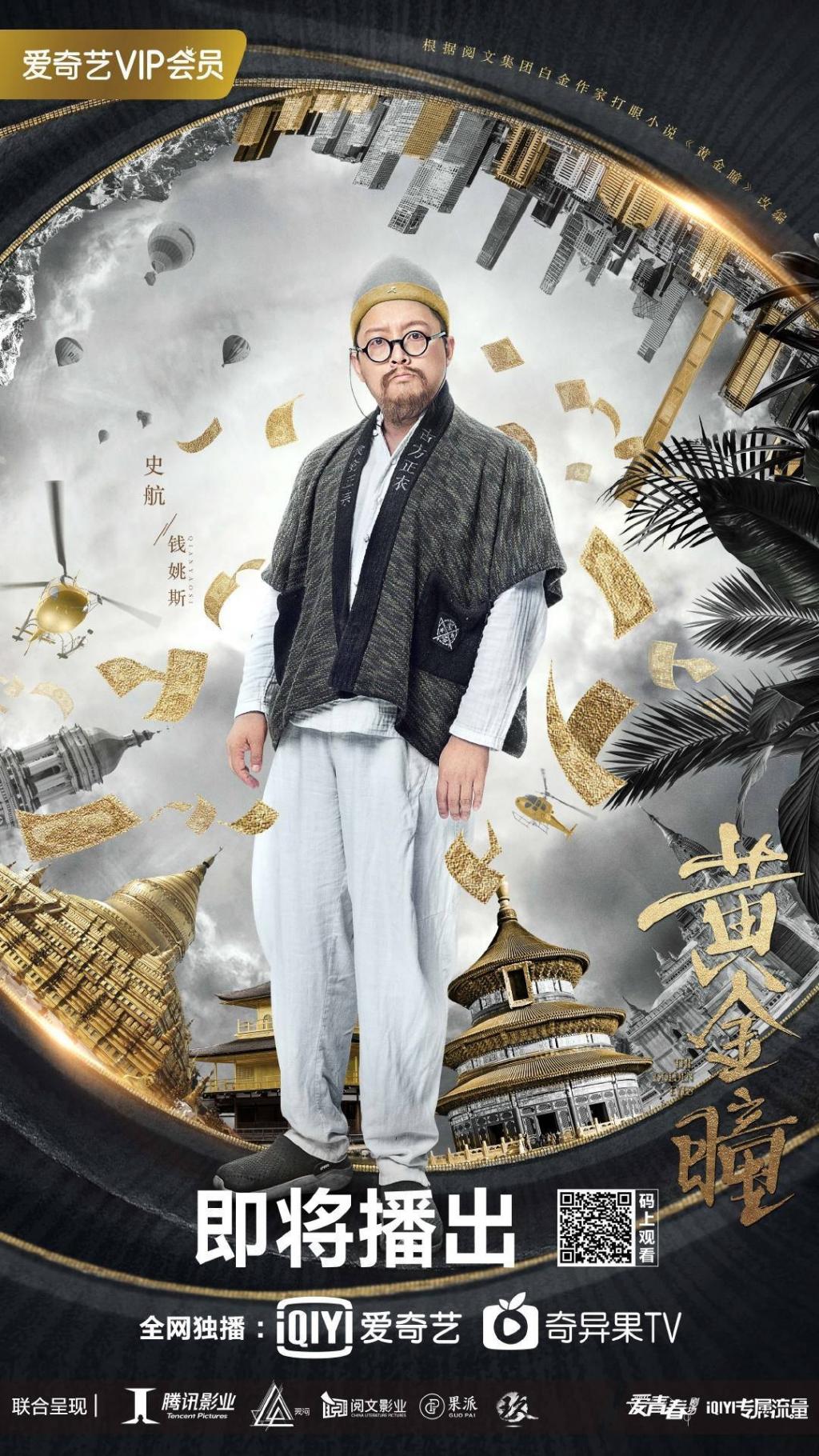 《黄金瞳》角色海报