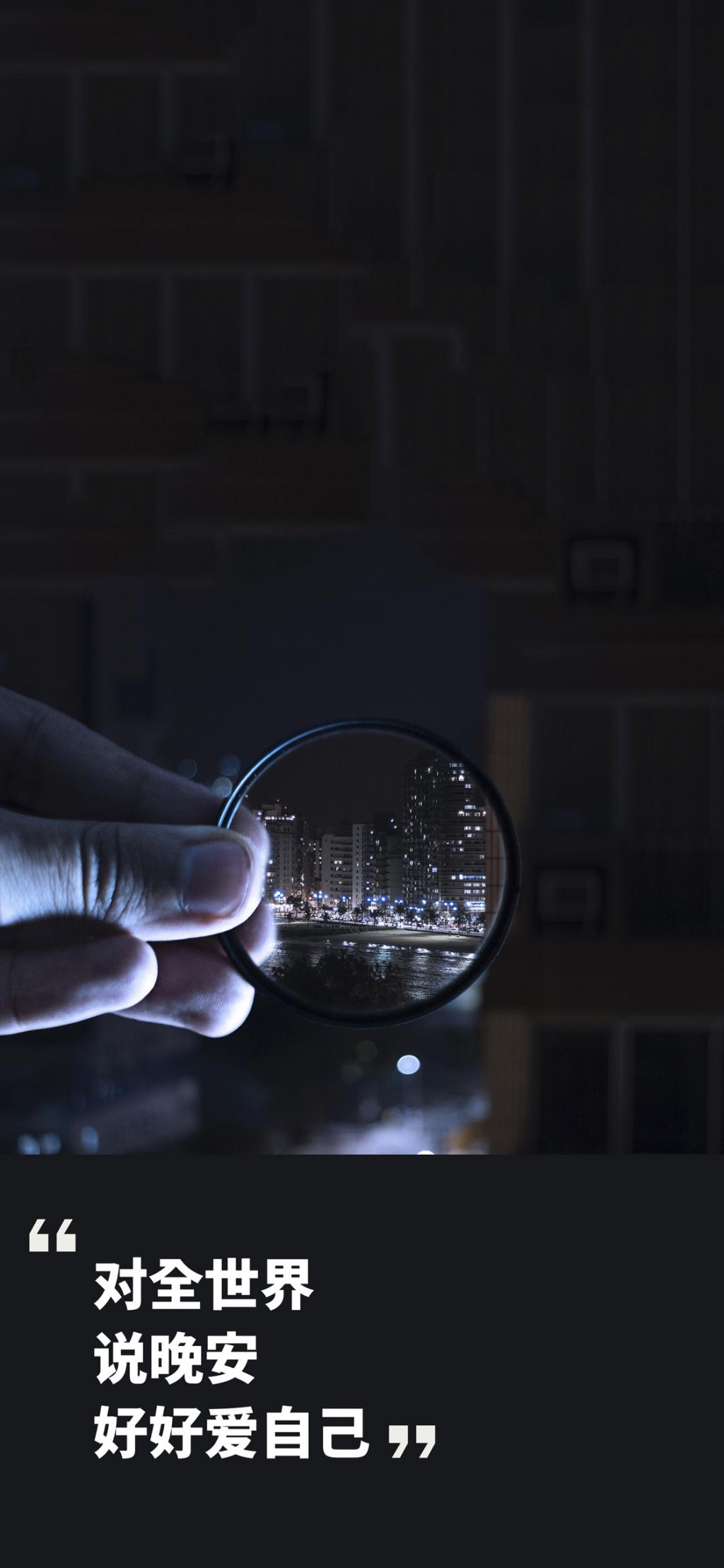 你好晚安/夜太长,把心放