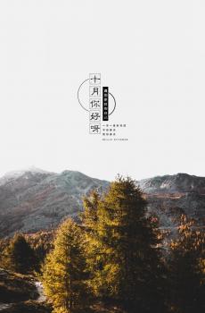 十月你好优美迷人的自然风光图片-2