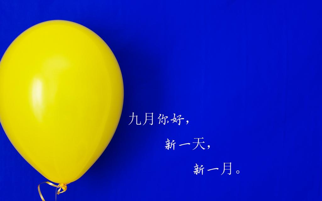 迎接九月的正能量说说配图