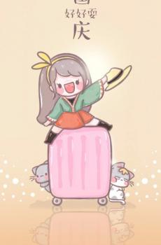 转眼又是国庆-2