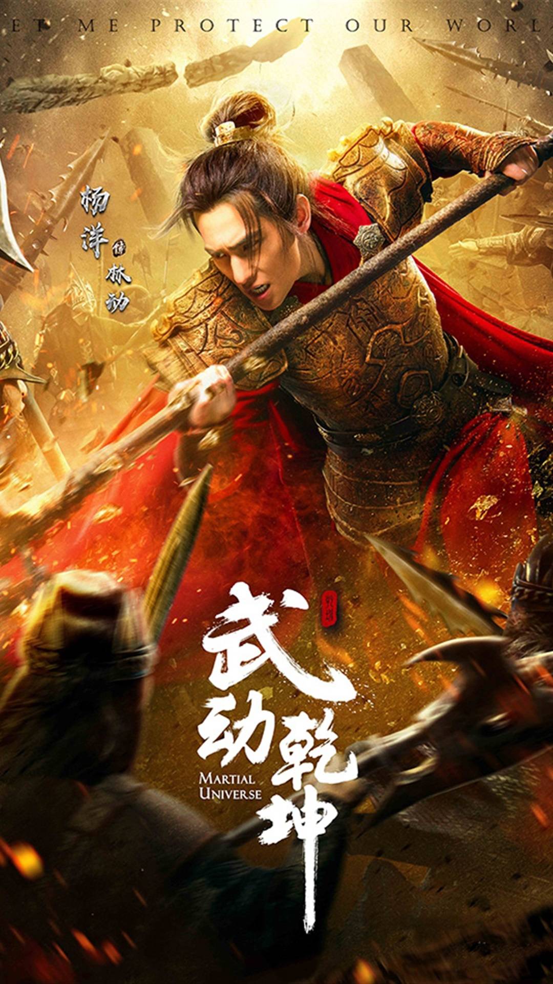 武动乾坤主演海报