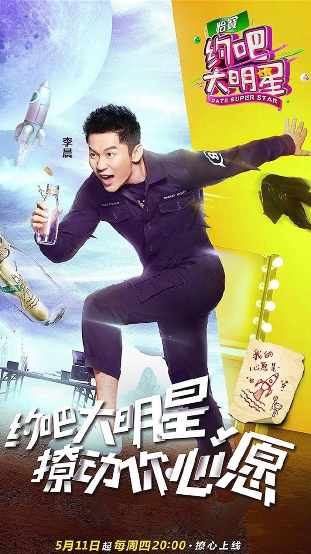 约吧大明星第二季海报