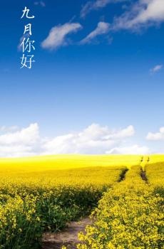 期待九月的来临-4