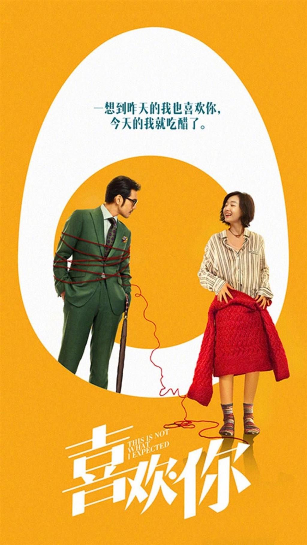 喜欢你搞笑版海报