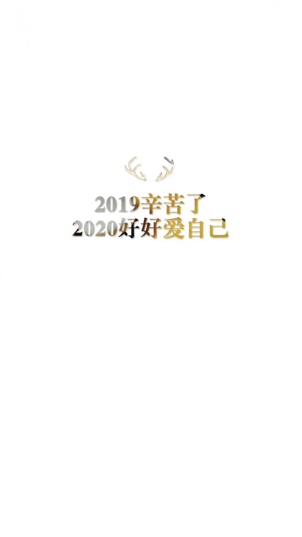 2019再见,2020你好