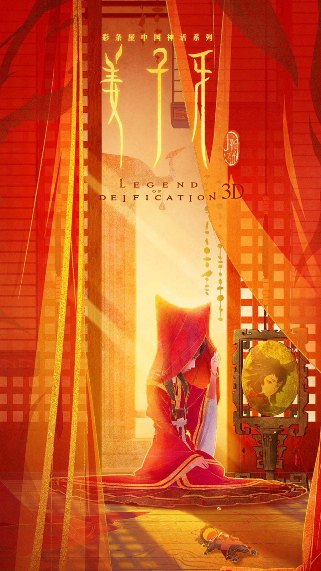 动画电影《姜子牙》