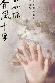 《春风十里不如你》宣传海报