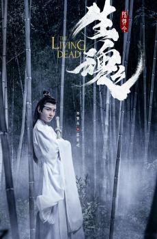 仙侠片《陈情令之生魂》-0