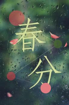 春天到,春分时节来