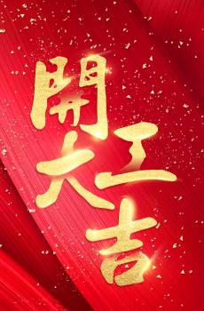 恭祝开工大吉