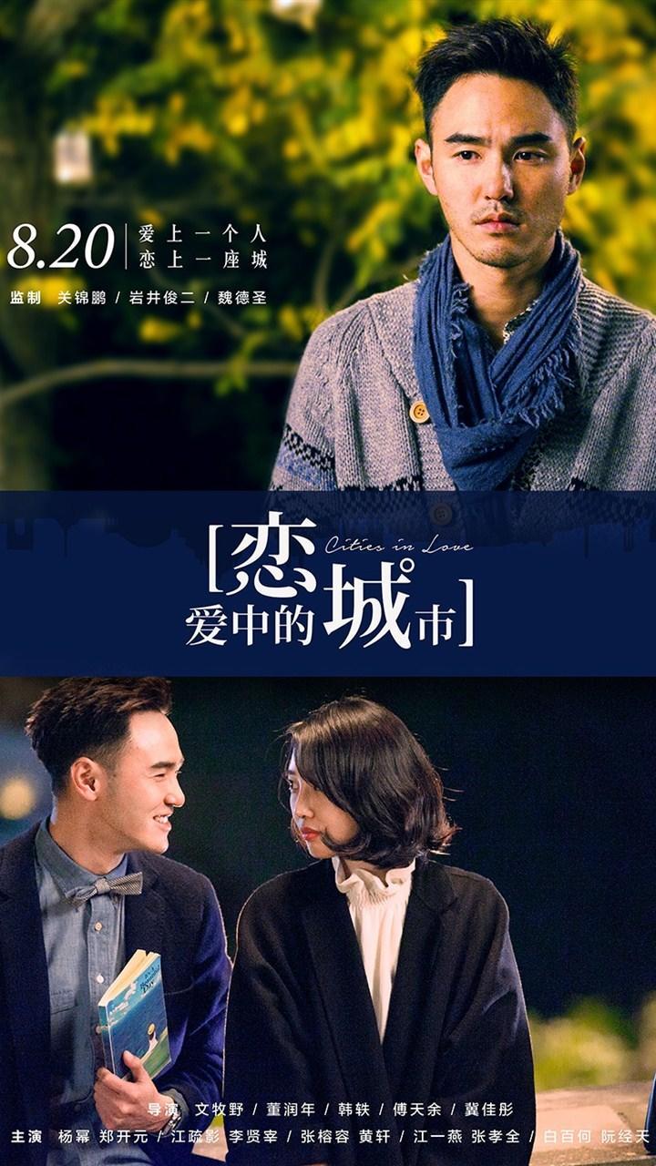 恋爱中的城市电影海报手机壁纸