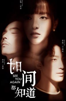 《时间都知道》时光如影主题人物海报