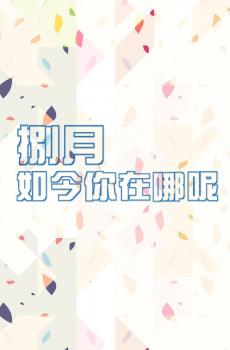 八月你好说说语录-3