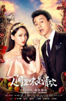 电视剧《人间至味是清欢》人物海报