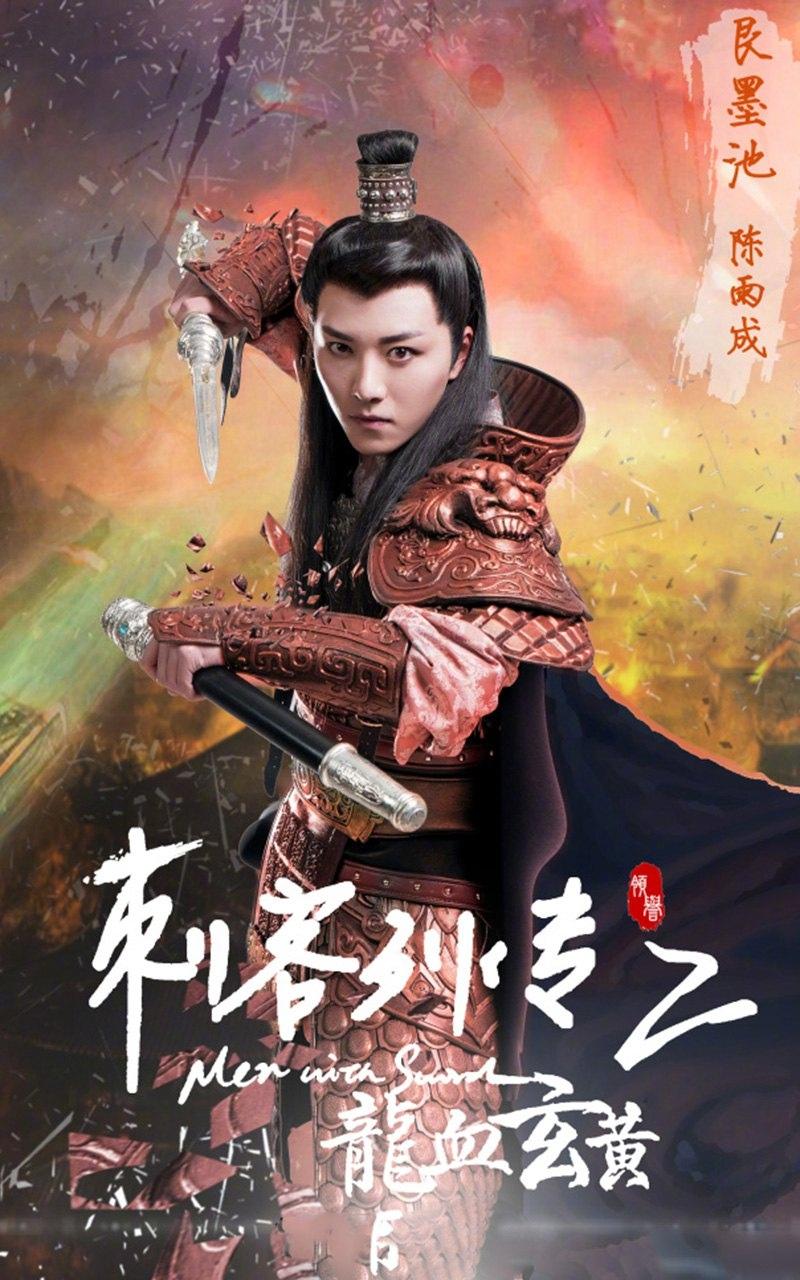 《刺客列传之龙血玄黄》人物海报