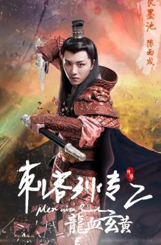 《刺客列传之龙血玄黄》人物海报