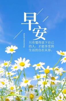 适合微商发的早安心语