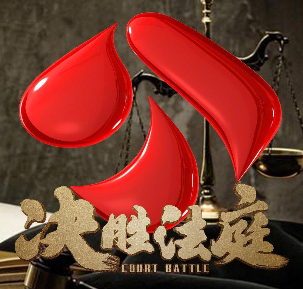 法治片《决胜法庭》