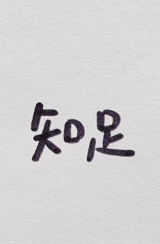 简约可爱手写励志正能量文字-0