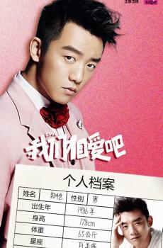 《我们相爱吧第三季》嘉宾海报-2