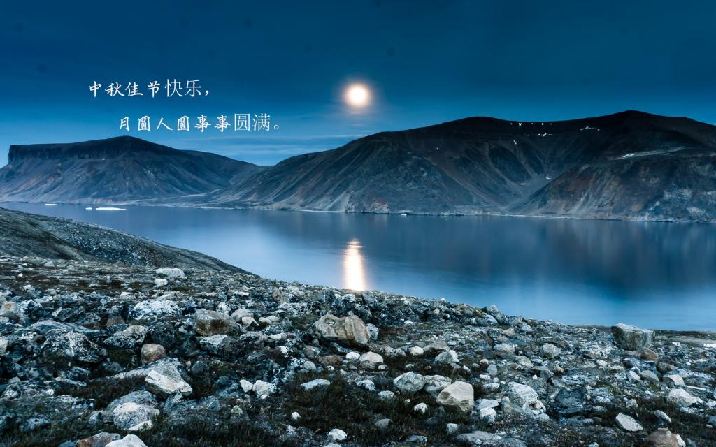 中秋节能不能说快乐